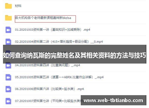 如何查询纳瓦斯的完整姓名及其相关资料的方法与技巧