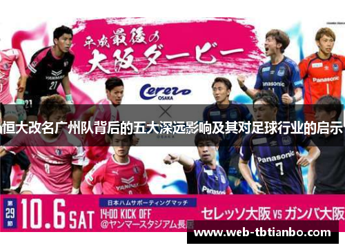 恒大改名广州队背后的五大深远影响及其对足球行业的启示