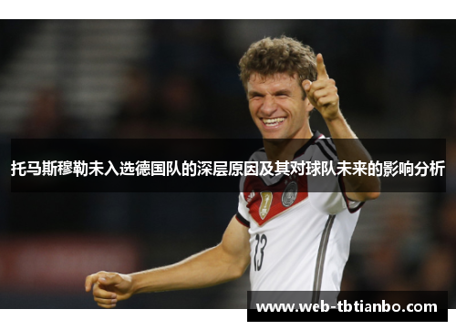 托马斯穆勒未入选德国队的深层原因及其对球队未来的影响分析