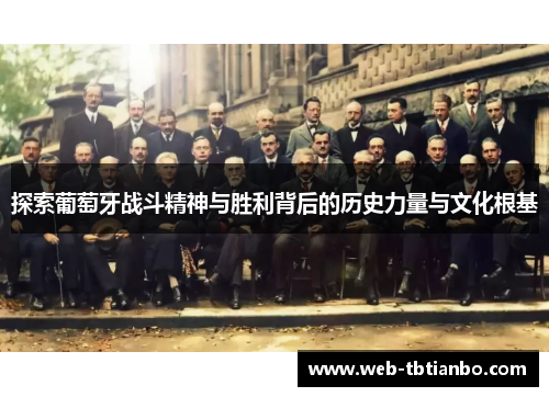 探索葡萄牙战斗精神与胜利背后的历史力量与文化根基