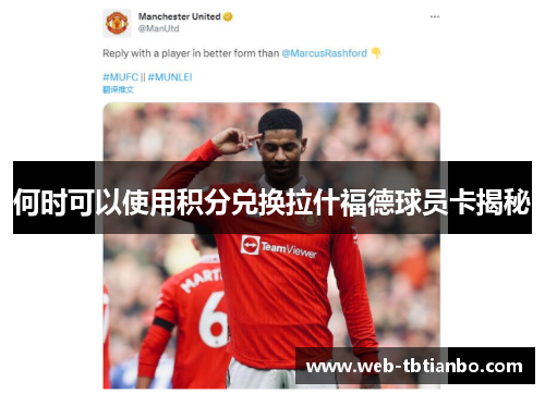 何时可以使用积分兑换拉什福德球员卡揭秘