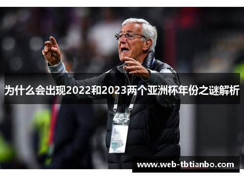 为什么会出现2022和2023两个亚洲杯年份之谜解析