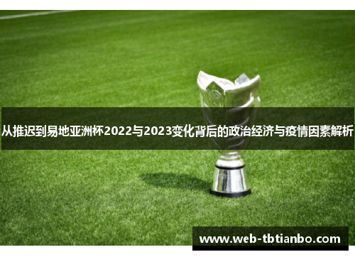 从推迟到易地亚洲杯2022与2023变化背后的政治经济与疫情因素解析