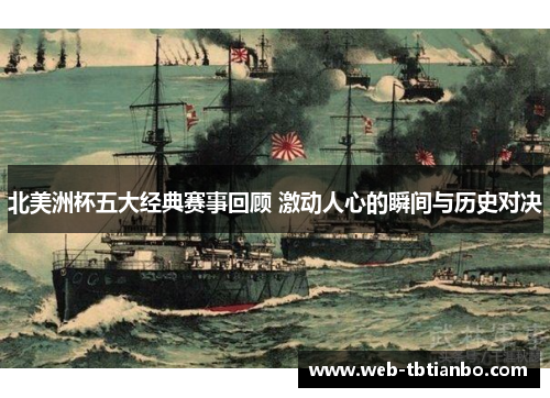 北美洲杯五大经典赛事回顾 激动人心的瞬间与历史对决