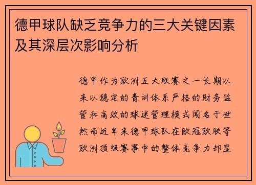 德甲球队缺乏竞争力的三大关键因素及其深层次影响分析