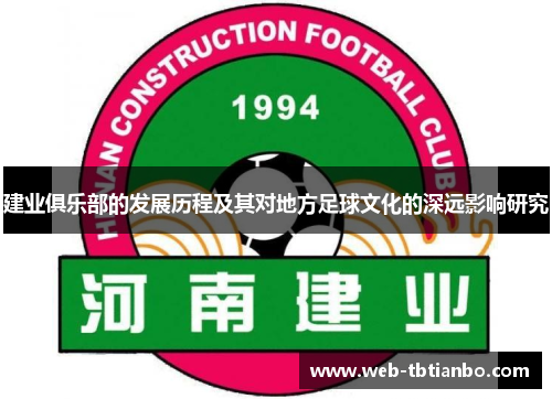 建业俱乐部的发展历程及其对地方足球文化的深远影响研究