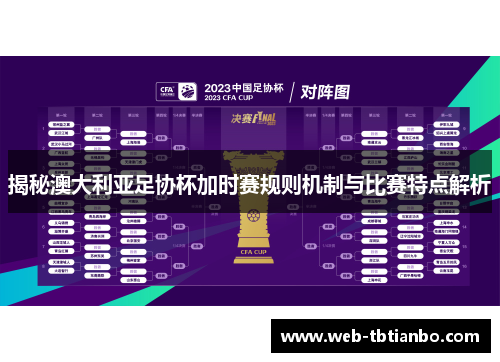 揭秘澳大利亚足协杯加时赛规则机制与比赛特点解析