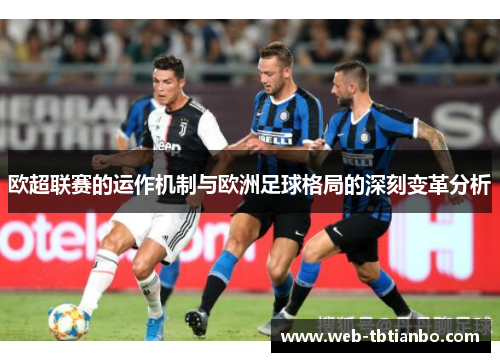 欧超联赛的运作机制与欧洲足球格局的深刻变革分析
