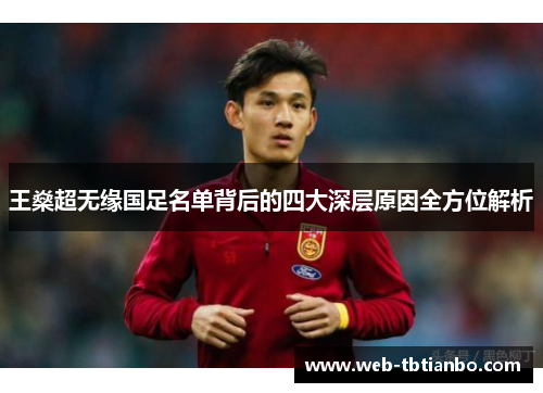 王燊超无缘国足名单背后的四大深层原因全方位解析
