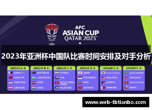 2023年亚洲杯中国队比赛时间安排及对手分析