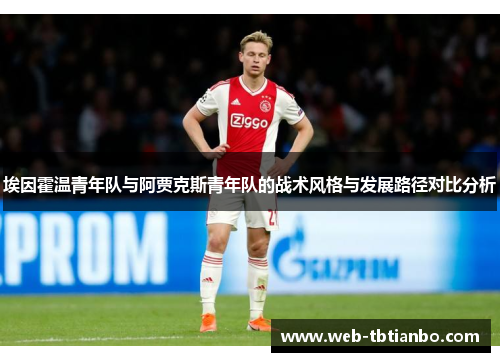 埃因霍温青年队与阿贾克斯青年队的战术风格与发展路径对比分析