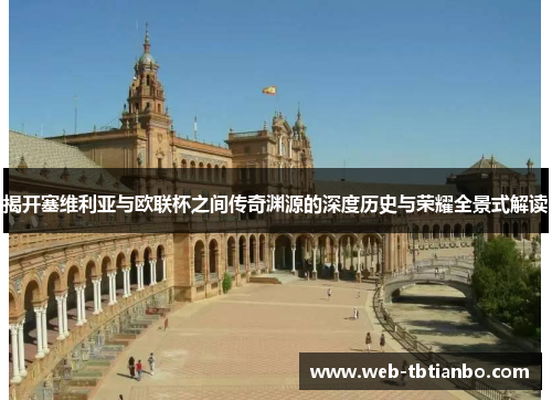 揭开塞维利亚与欧联杯之间传奇渊源的深度历史与荣耀全景式解读