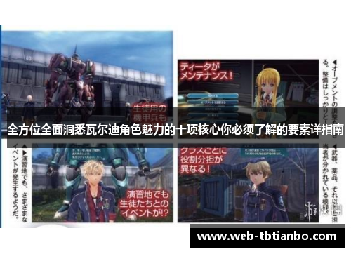 全方位全面洞悉瓦尔迪角色魅力的十项核心你必须了解的要素详指南